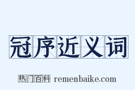 冠序近义词是什么意思的图片